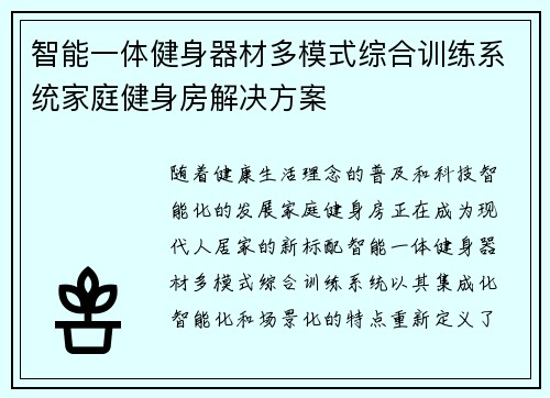 智能一体健身器材多模式综合训练系统家庭健身房解决方案