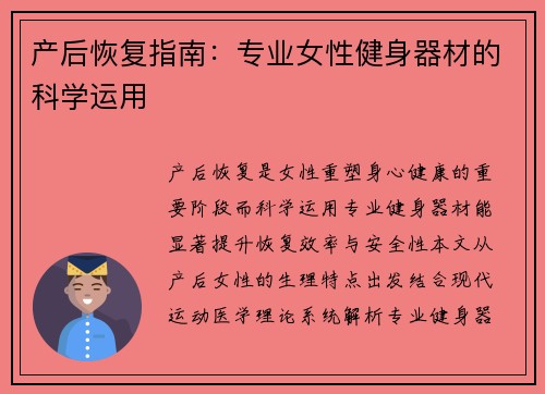 产后恢复指南：专业女性健身器材的科学运用