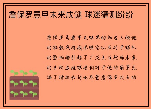 詹保罗意甲未来成谜 球迷猜测纷纷