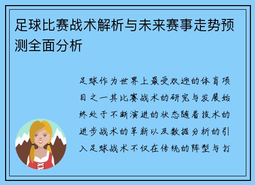 足球比赛战术解析与未来赛事走势预测全面分析