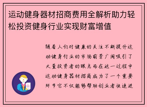 运动健身器材招商费用全解析助力轻松投资健身行业实现财富增值