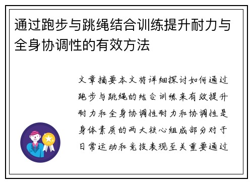 通过跑步与跳绳结合训练提升耐力与全身协调性的有效方法