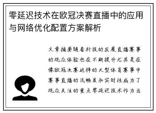 零延迟技术在欧冠决赛直播中的应用与网络优化配置方案解析