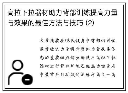 高拉下拉器材助力背部训练提高力量与效果的最佳方法与技巧 (2)