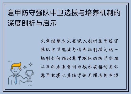 意甲防守强队中卫选拔与培养机制的深度剖析与启示