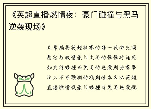 《英超直播燃情夜：豪门碰撞与黑马逆袭现场》