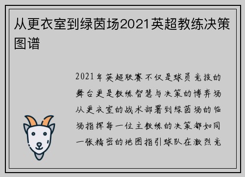 从更衣室到绿茵场2021英超教练决策图谱