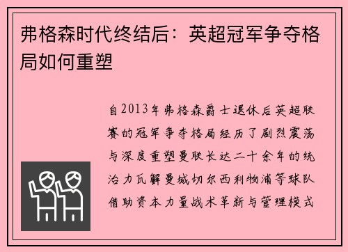 弗格森时代终结后：英超冠军争夺格局如何重塑