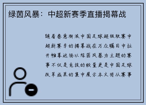 绿茵风暴：中超新赛季直播揭幕战