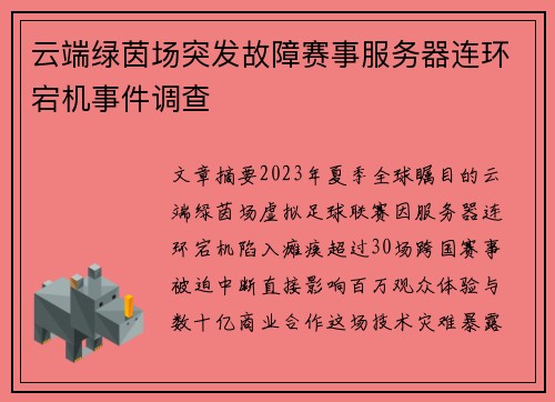 云端绿茵场突发故障赛事服务器连环宕机事件调查