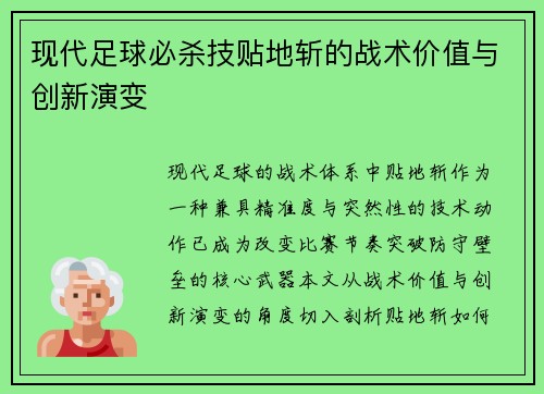 现代足球必杀技贴地斩的战术价值与创新演变
