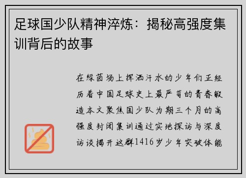 足球国少队精神淬炼：揭秘高强度集训背后的故事