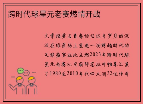 跨时代球星元老赛燃情开战