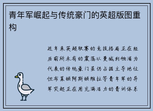 青年军崛起与传统豪门的英超版图重构