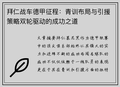 拜仁战车德甲征程：青训布局与引援策略双轮驱动的成功之道