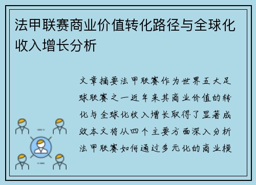 法甲联赛商业价值转化路径与全球化收入增长分析