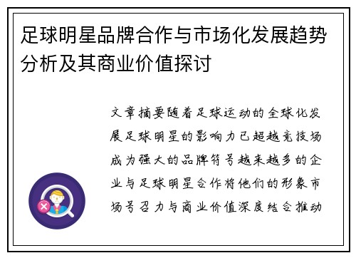 足球明星品牌合作与市场化发展趋势分析及其商业价值探讨