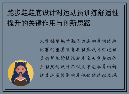 跑步鞋鞋底设计对运动员训练舒适性提升的关键作用与创新思路