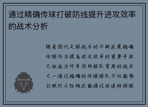 通过精确传球打破防线提升进攻效率的战术分析