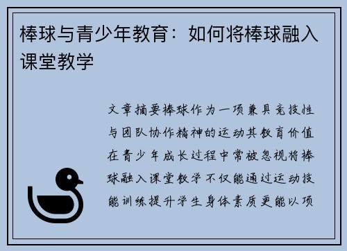棒球与青少年教育：如何将棒球融入课堂教学