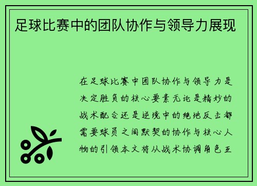 足球比赛中的团队协作与领导力展现
