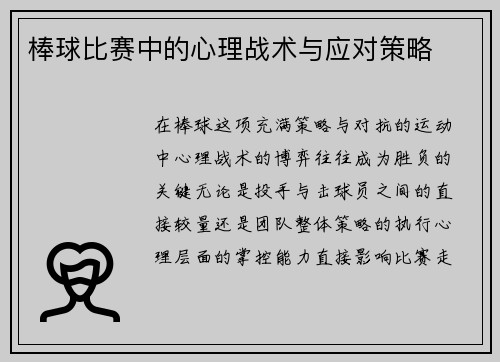 棒球比赛中的心理战术与应对策略