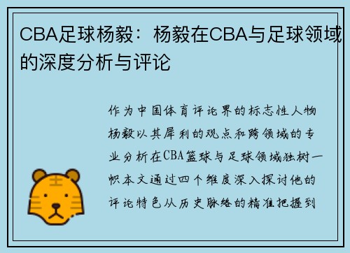 CBA足球杨毅：杨毅在CBA与足球领域的深度分析与评论