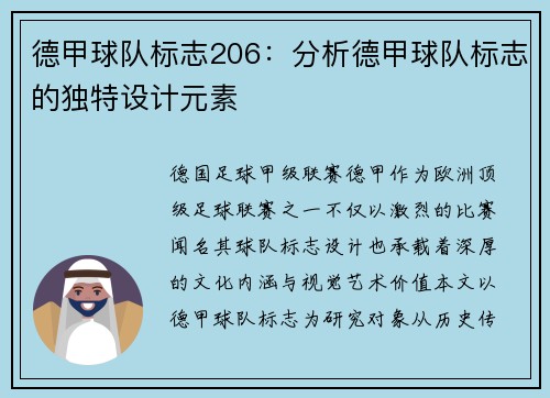德甲球队标志206：分析德甲球队标志的独特设计元素