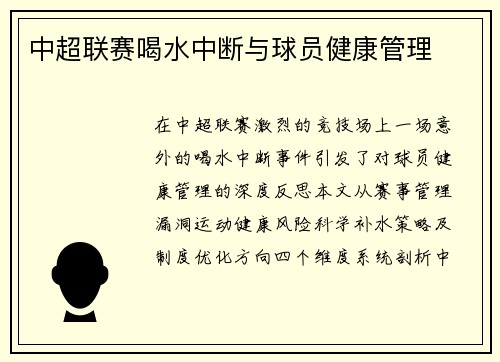 中超联赛喝水中断与球员健康管理