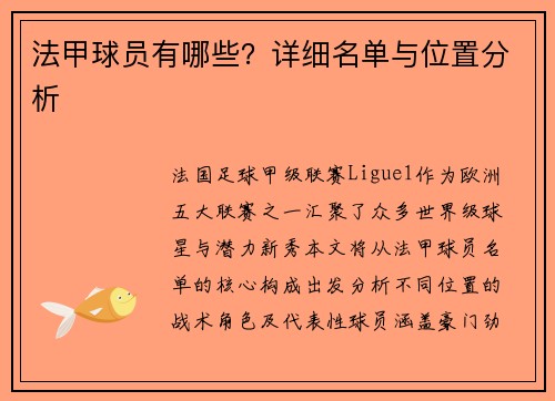 法甲球员有哪些？详细名单与位置分析