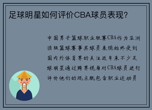 足球明星如何评价CBA球员表现？