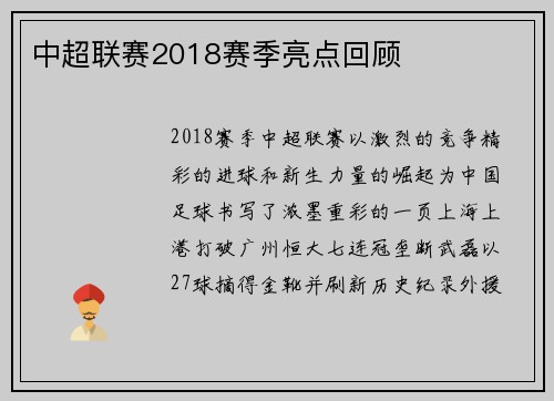 中超联赛2018赛季亮点回顾