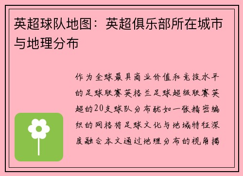 英超球队地图：英超俱乐部所在城市与地理分布