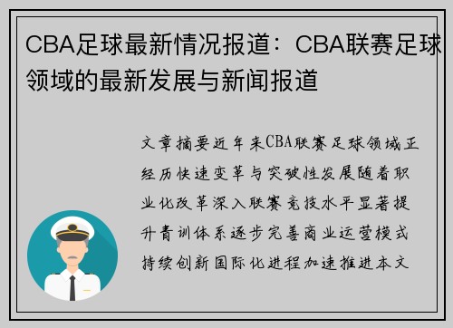 CBA足球最新情况报道：CBA联赛足球领域的最新发展与新闻报道