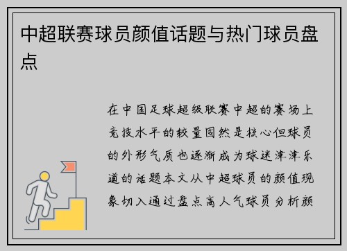 中超联赛球员颜值话题与热门球员盘点