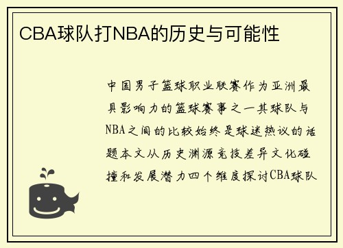 CBA球队打NBA的历史与可能性