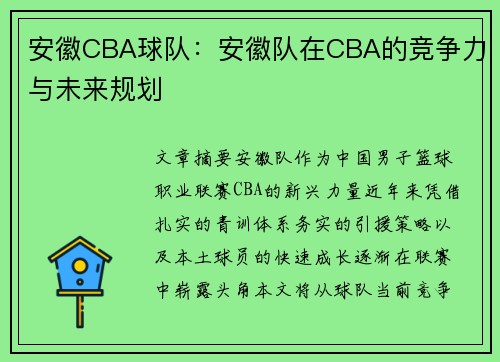 安徽CBA球队：安徽队在CBA的竞争力与未来规划