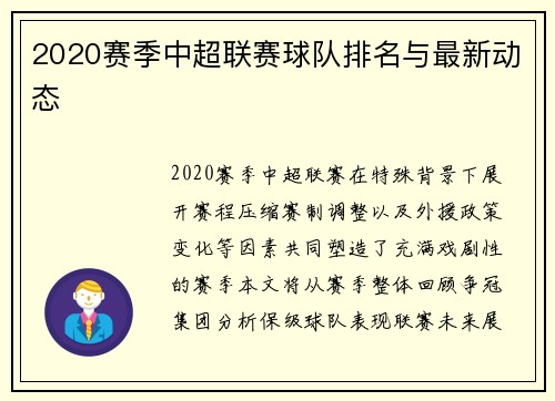 2020赛季中超联赛球队排名与最新动态