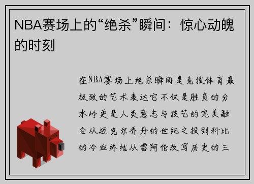 NBA赛场上的“绝杀”瞬间：惊心动魄的时刻