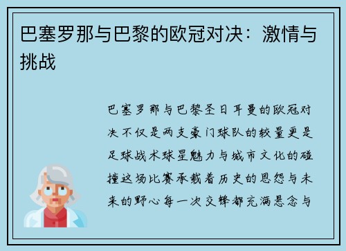 巴塞罗那与巴黎的欧冠对决：激情与挑战
