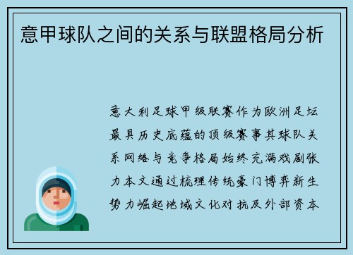 意甲球队之间的关系与联盟格局分析