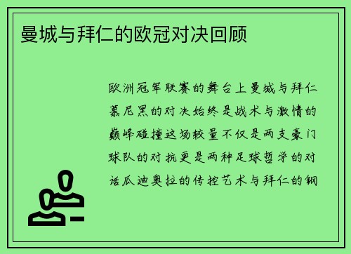 曼城与拜仁的欧冠对决回顾