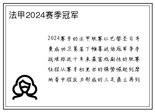 法甲2024赛季冠军