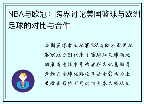 NBA与欧冠：跨界讨论美国篮球与欧洲足球的对比与合作