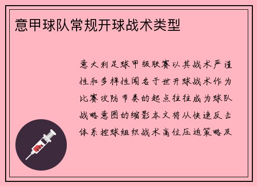意甲球队常规开球战术类型