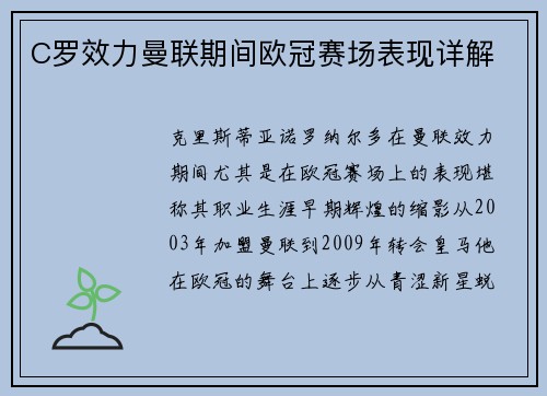 C罗效力曼联期间欧冠赛场表现详解
