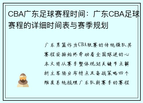 CBA广东足球赛程时间：广东CBA足球赛程的详细时间表与赛季规划