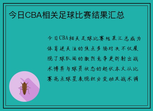 今日CBA相关足球比赛结果汇总