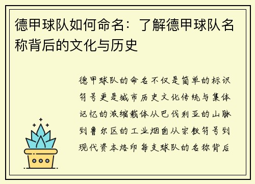 德甲球队如何命名：了解德甲球队名称背后的文化与历史