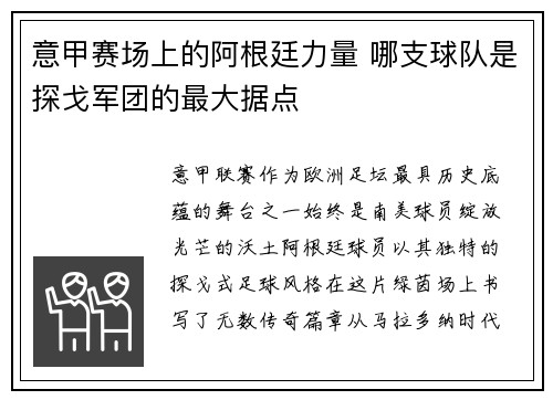 意甲赛场上的阿根廷力量 哪支球队是探戈军团的最大据点